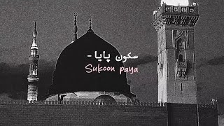 Sukoon paya /peaceful naat/slow+reverb/ Ghulammushtafaqadri naat#islamicnaat#viralnaat#trendingnaat
