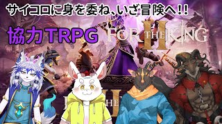 【For the king 2】クリティカルもファンブルも愉悦これがTRPG！！【ケモノ系Vtuber】