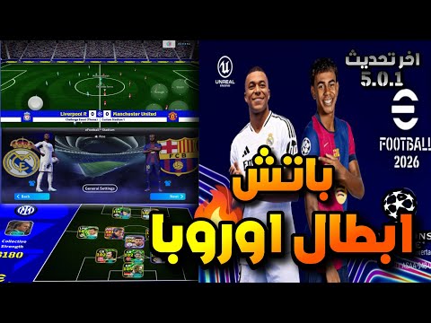 باتش دوري الابطال في بيس 2026 اخر إصدار برابط تحميل مباشر اسهل طريقة تثبيت  باتش دوري الابطال في بيس 2026 اخر إصدار برابط تحميل مباشر اسهل طريقة تثبيت