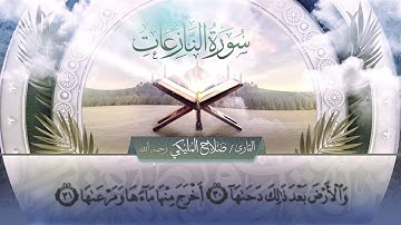 سورة النازعات || القارئ صلاح المليكي - رحمه الله  Surah an-Nazi`at  _ Salah Al Maliki