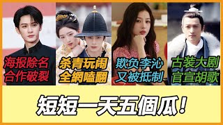 丁禹兮鄧恩熙殺青現場兩人「這互動」全網嗑翻虞書欣醜聞纏身遭換角,她改搶李沁新劇女主寶座全網罵爆!檀健次犯罪新片搭檔朱一龍掀番位大戰 他名字在宣傳海報消失粉絲氣炸!于正何晟铭综艺合体?胡歌截胡陈坤?