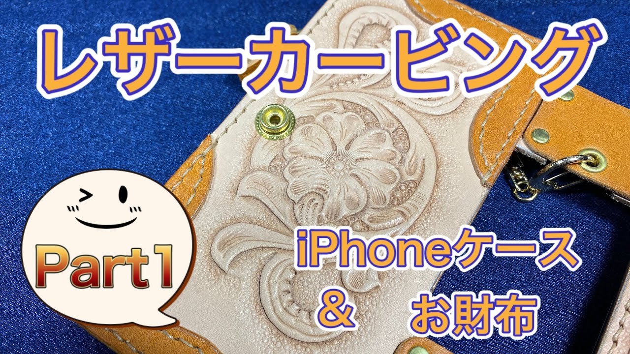 レザーカービング】カービングを施したお財布付きスマホケースです