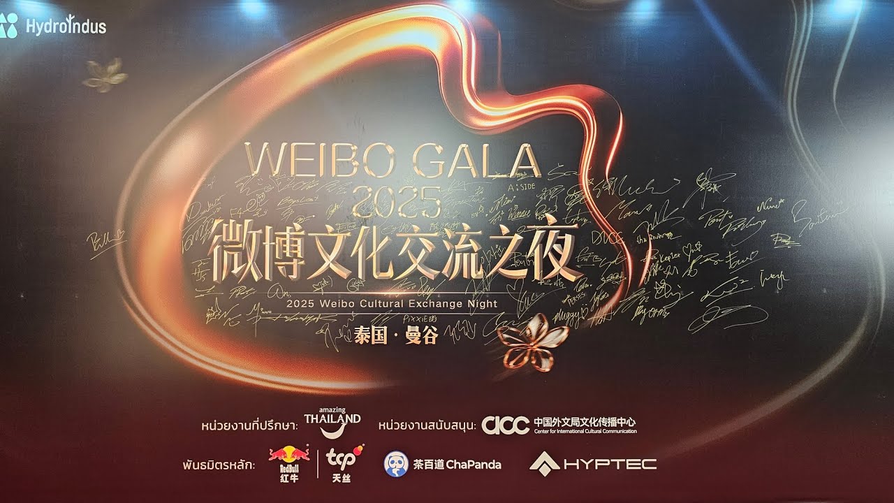 บรรยากาศเดินพรมแดงในงาน Weibo Cultural Exchange Night 2025