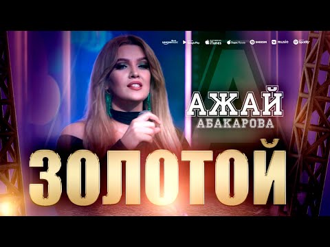 Ажай Абакарова - Золотой