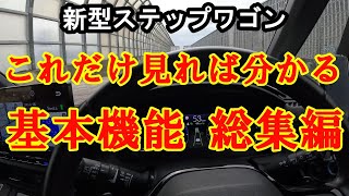 新型ステップワゴン　基本から便利機能まで総集編