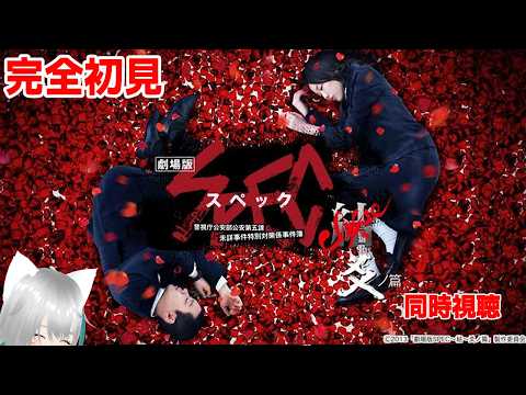 【旅猫＠こまり】完全初見「SPEC～結(クローズ)～ 爻(コウ)ノ篇﻿」同時視聴【Vtuber】