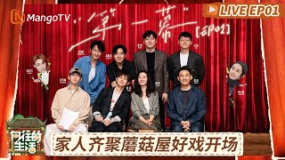 【LIVE】《向往的生活-戏如人生》EP1:新朋老友齐聚蘑菇屋🍄 剧场专注模式已启动 与你相约大戏开场🎉 | Back To Field · The Stage of Life | MangoTV