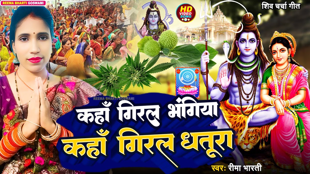 कहाँ गिरल भंगिया कहाँ गिरल धतूरा | shiv charcha geet | shiv charcha bhajan | shiv charcha