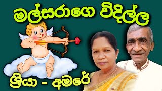 ශ්‍රියා - අමරේ කවි සංවාදය ඇතුළු රසවත් කවි | මින්දදට සිතාසියක් කවි පොත එළිදැක්වීමේ ⁣උළෙල | 2022.01.23