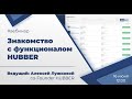 Знакомство с функционалом Hubber (вебинар)