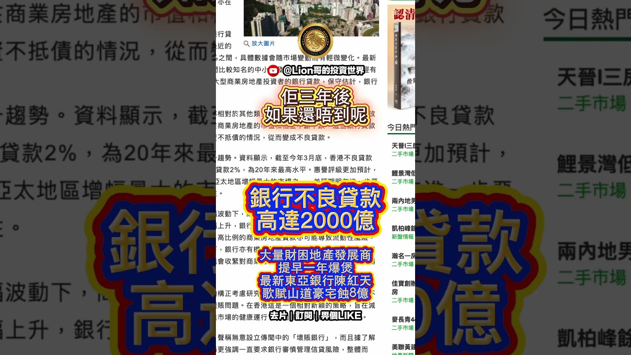 銀行不良貸款高達2000億|大量財困地產發展商提早一年（即2026年底）爆煲|最新東亞銀行陳紅天歌賦山道豪宅蝕8億！