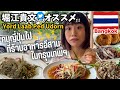 【バンコク】堀江貴文さんもオススメのタイ料理店 Yord Laab Ped Udonさんへ🇹🇭✨