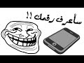 سأعرف رقم هاتفك - هل تصدق ؟ | جرب وتأكد بنفسك !!