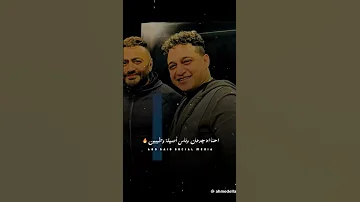 تامر حسنى ورضا البحراوى احنا اه جدعان وناس اصيله وطيبين 