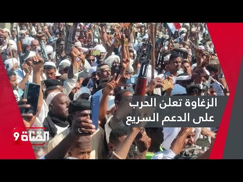 قبيلة الزغاوة تعلن الحرب على الدعم السريع وتنحاز للجيش السوداني
