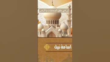 إن في خلق السماوات والأرض / القارئ اسامة نبيل