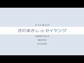 さだまさしのセイヤング 第400回