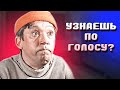 Угадай советского актера по голосу