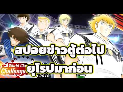 สปอยข่าวตู้ต่อไป เยอรมันมาก่อน....ทีมพระเอกมาทีหลัง Captain Tsubasa: Dream Team