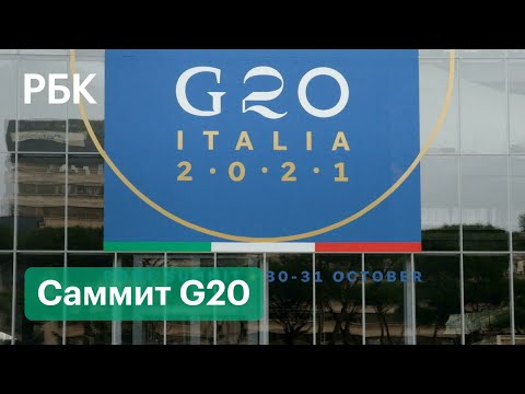 Маска Байдена, Путин на связи, Афганистан, газ и ковид — в Риме открывается саммит G20