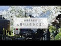 静岡県島田市 - 大井川と生きるまち（鉄道編）