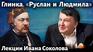 Лекция 239. Михаил Глинка. Опера «Руслан и Людмила». | Композитор Иван Соколов о музыке.