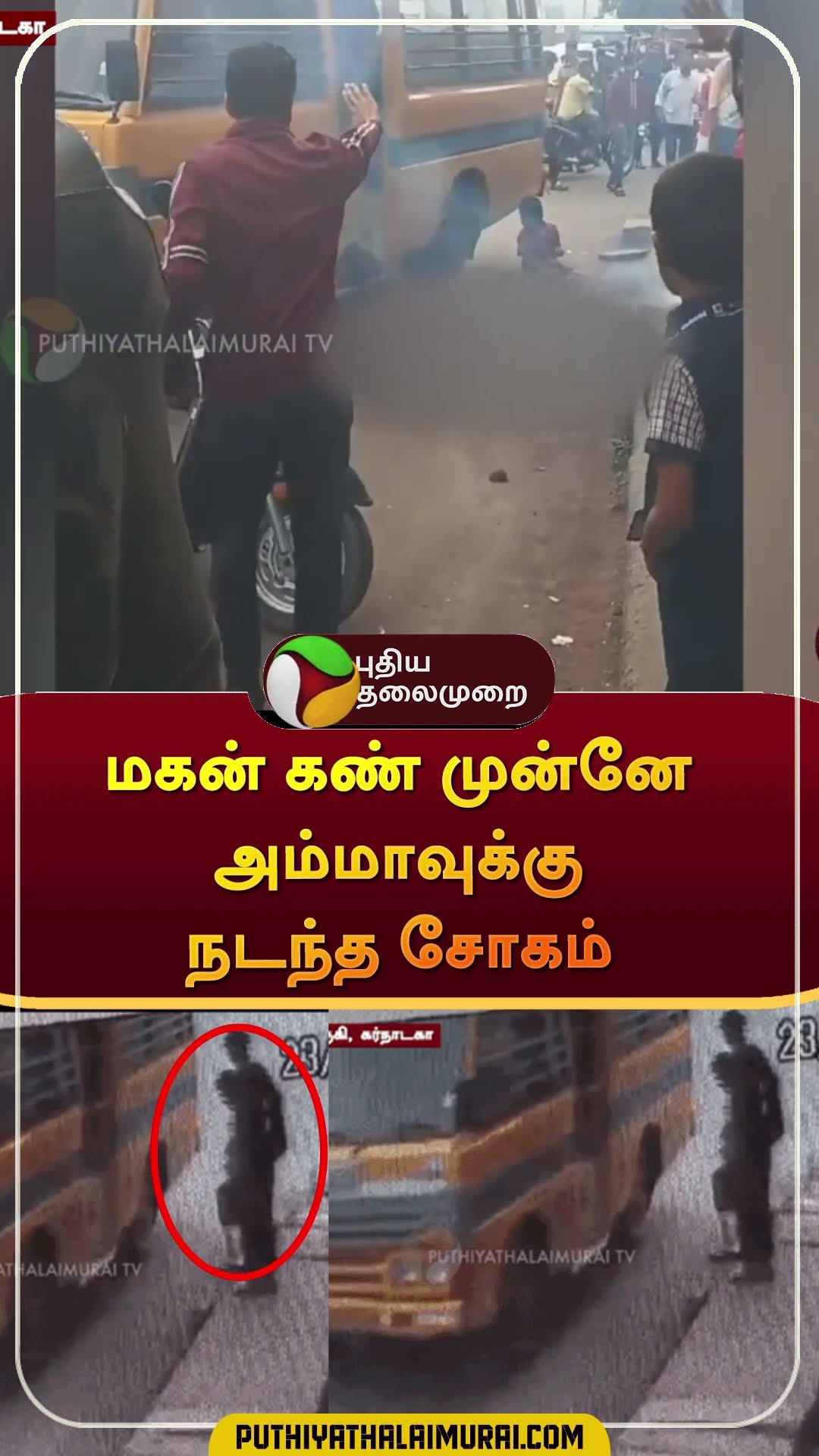 மகன் கண் முன்னே அம்மாவுக்கு நடந்த சோகம் | #shorts | #electrocute | #karnataka
