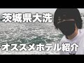 茨城県大洗の人気温泉ホテルをドライブしながら紹介してみる　ロッキン中止かぁ