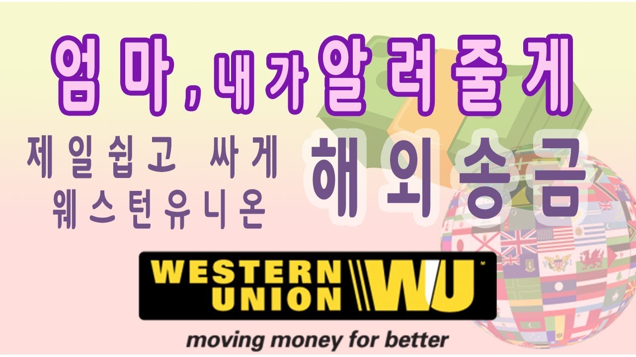 해외송금 수수료 $7 실화? 간단+저렴하게 해외 송금하기. 웨스턴유니온 Western Union 이용하는 방법.  How to send money via Western Union