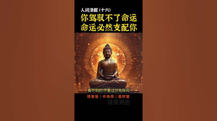 你驾驭不了命运，就必将被命运支配！你不能摆正心态，人生势必倾斜..#认知觉醒 #人生 #人生感悟 #人間関係 #智慧 #powerful #感情 #正能量  #電影