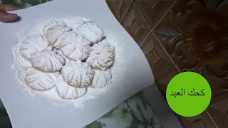 طريقة عمل الكحك الناعم (كحك العيد)