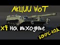 АКЦИИ WoT:  🎁 БОНУС-КОД для ВСЕХ! х4 опыта на выходных.