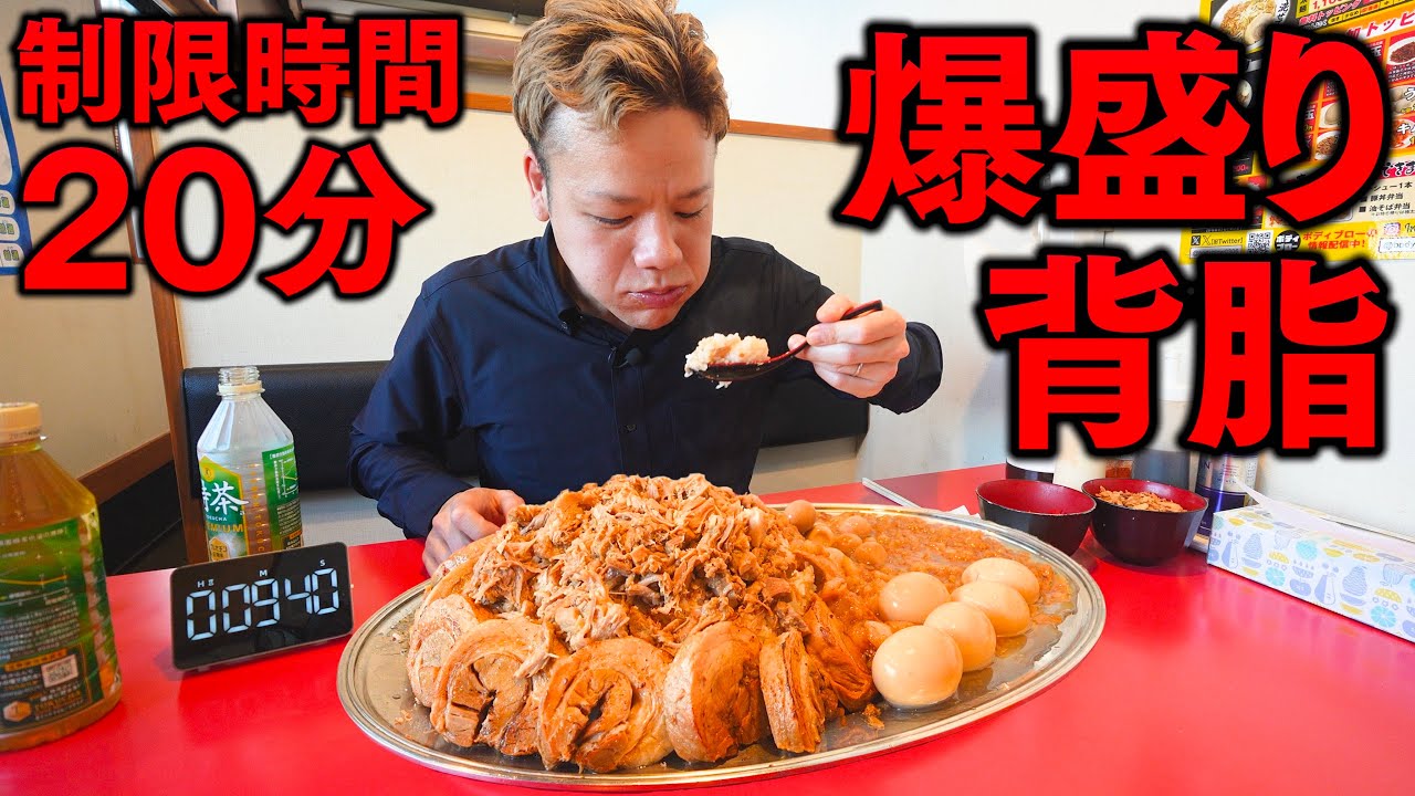 制限時間20分！超背徳的な溢れんばかりの背脂丼全力チャレンジ