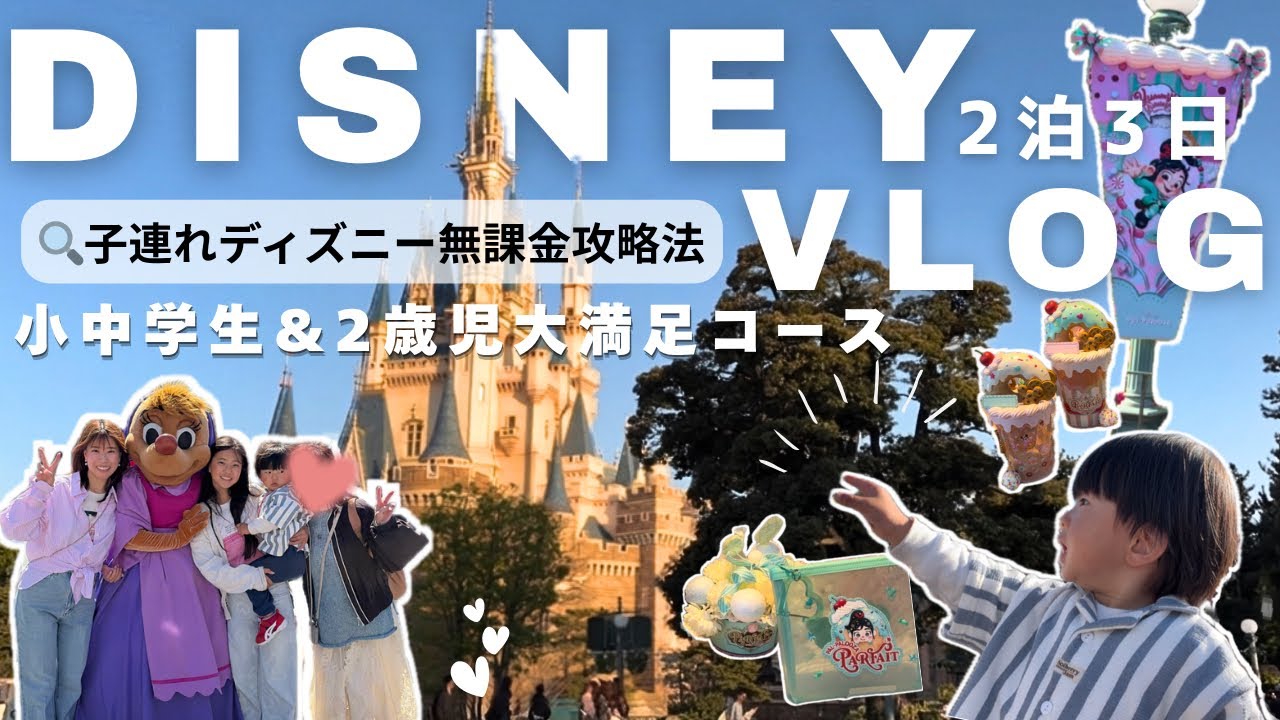 【ディズニーVLOG】2泊3日総額◯万円‼️失敗しない無課金子連れディズニー！大満足コース❤️3世代家族旅行VLOG。原宿でシール爆買い？！