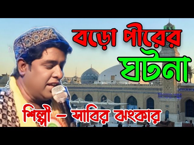 //marfati new kalam//abdul Kader Jilani(rh:)//songer sabir jhankar bangla qawali//