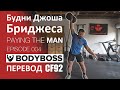 Будни Джоша Бриджеса / #004 / Перевод CF92