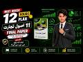 1st Year Principles of Commerce Guess Paper 2026 | 11th Class 12 Hours Success Formula اصولِ تجارت