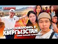 НЕЛЬЗЯ ЕХАТЬ В КЫРГЫЗСТАН? / ПЕРВЫЙ РАЗ В БИШКЕК / КИРГИЗИЯ ИЛИ КЫРГЫЗСТАН?