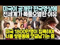 미국이 공개한 한국영상에 전세계가 폭풍오열한 이유 // 미국 1800만명이 집콕하며 서울 쌍문동에 댓글 남기는 중  // 해외반응모음 미국반응