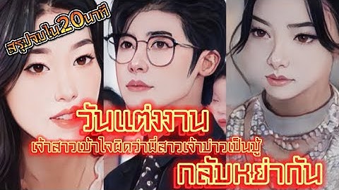 วันแต่งงาน เจ้าสาวเข้าใจผิดว่าพี่สาวเจ้าบ่าวเป็นชู้ เลยหย่ากัน