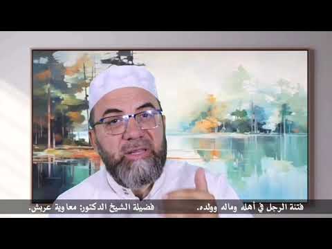 فتنة الرجل في أهله وماله وولده فضيلة الشيخ الدكتور معاوية عربش