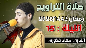 صلاة التراويح  الليلة:  15  || القارئ معاذ فخوري "وفقه الله