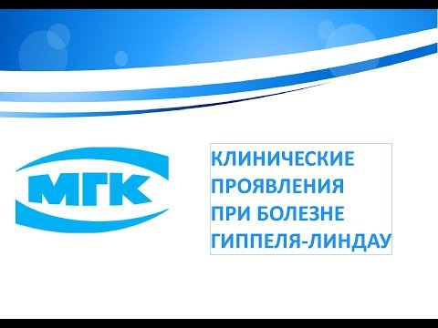 Клинические проявления при болезне Гиппеля-Линдау