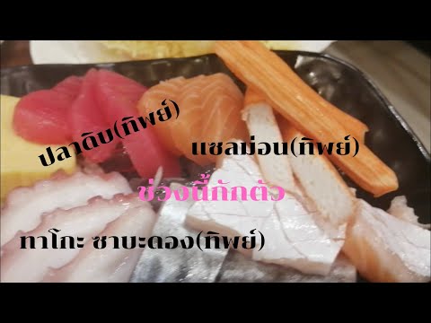 เรื่องของกิน Ep1 อาหารญี่ปุ่น(ทิพย์) ร้านsalmonia ลาดกระบัง