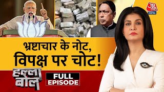 Halla Bol Full Episode: नोटों की गड्डी, किसके गले की हड्डी? | ED Raid Jharkhand | Anjana Om Kashyap