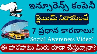 ఇన్సూరెన్స్ క్లెయిమ్ రిజెక్ట్ కావడానికి 7  ప్రధాన కారణాలు  Why Insurance Get Rejected