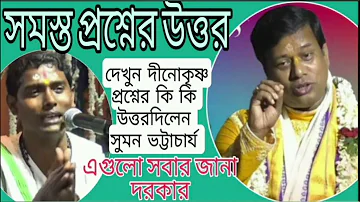 সমস্ত প্রশ্নের উত্তর||Dino Krishna The answer to all the questions is Sumon Bhattacharya