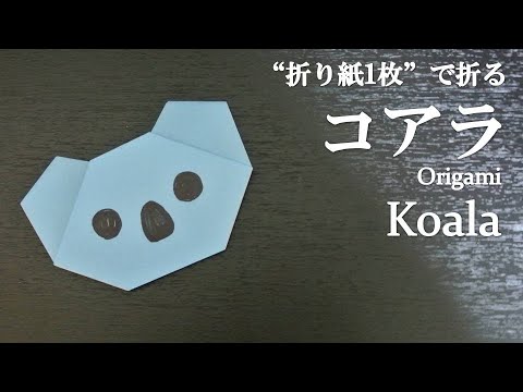 折り紙1枚 簡単 可愛い動物の顔 コアラ の折り方 How To Make A Koala With Origami It S Easy To Make Animal Youtube