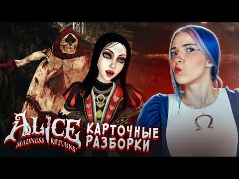 Видео: КАРТОЧНЫЕ РАЗБОРКИ в КОРОЛЕВСТВЕ 😲► Alice: Madness Returns #15