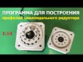 Программа для создания циклоидального редуктора / Cycloidal reducer program